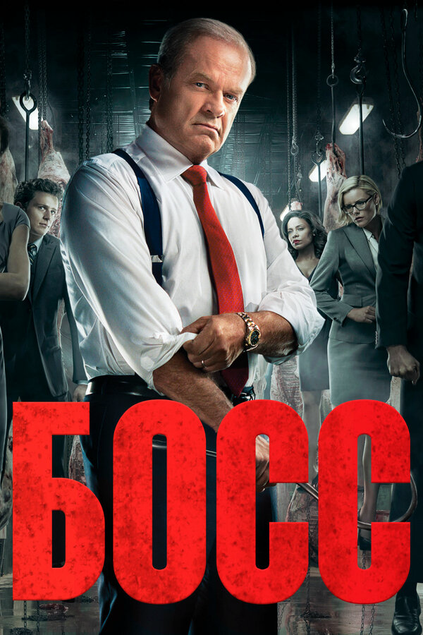 Босс (2011) - смотреть онлайн